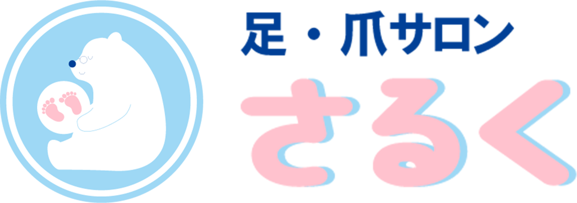 足・爪サロン さるく